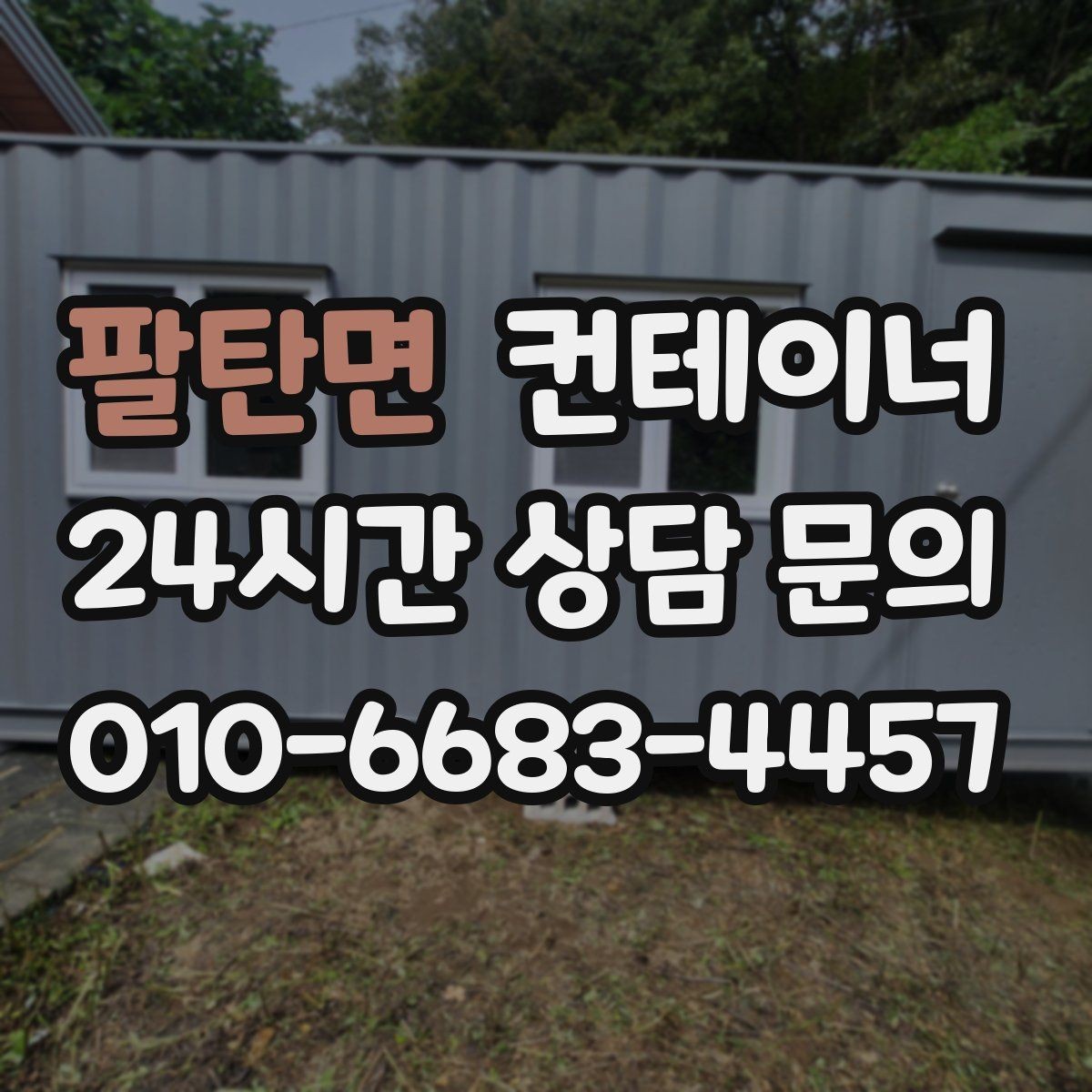 팔탄면 컨테이너 매매 협소한 골목 현장에서 작업하는 방법