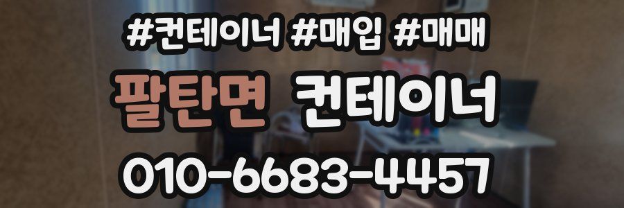 팔탄면 컨테이너