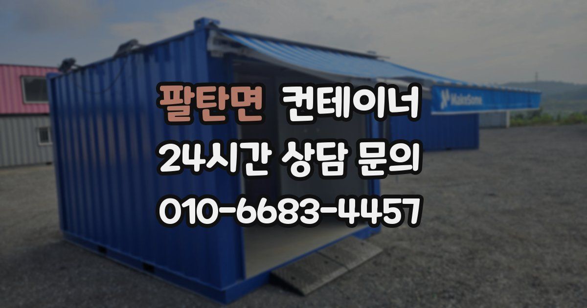 팔탄면 컨테이너 매매