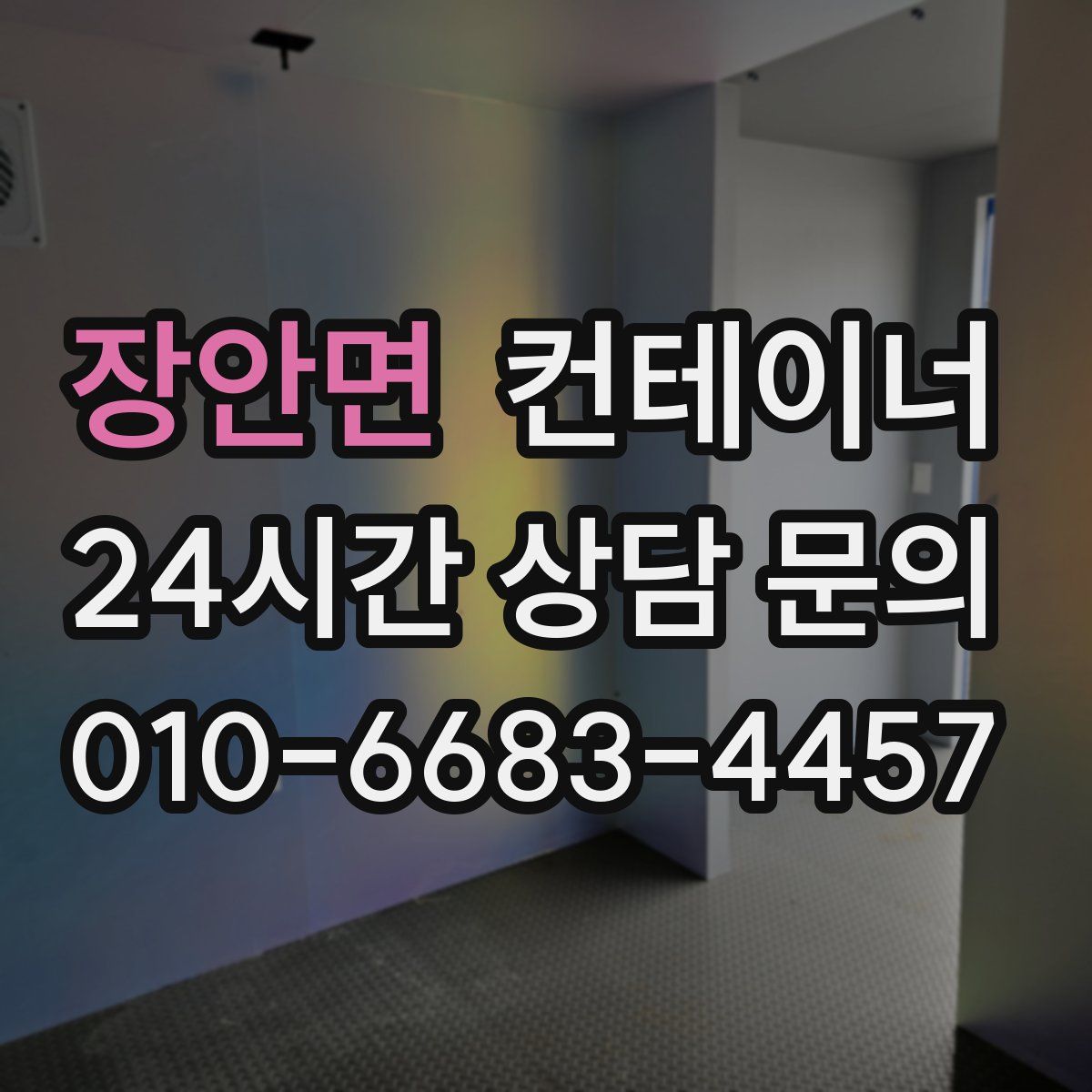 장안면 컨테이너 매매