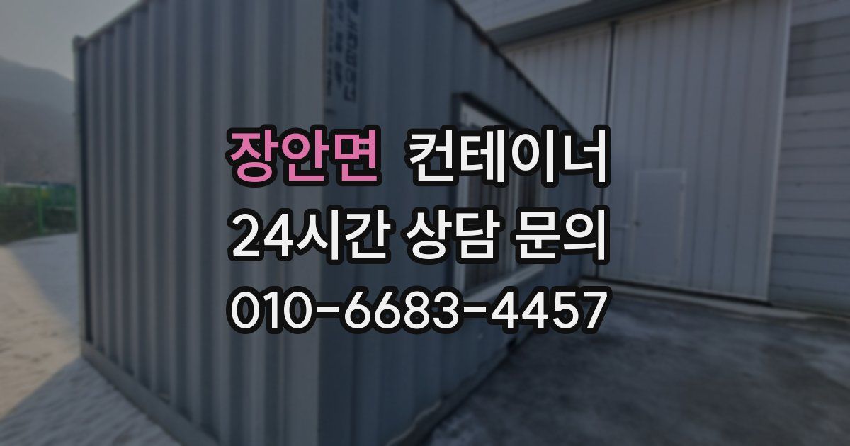 장안면 컨테이너 매매