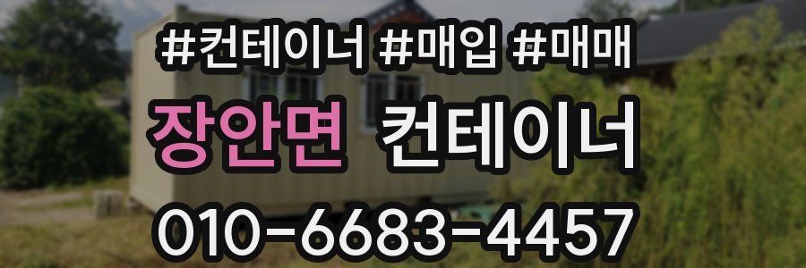 장안면 컨테이너