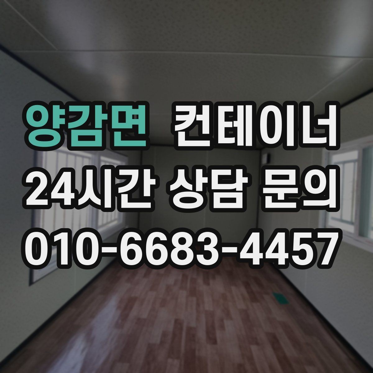 양감면 컨테이너 매매 투명한 비용 안내가 중요한 이유