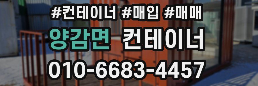 양감면 컨테이너