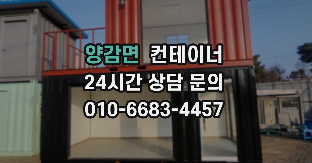 양감면 컨테이너 매매