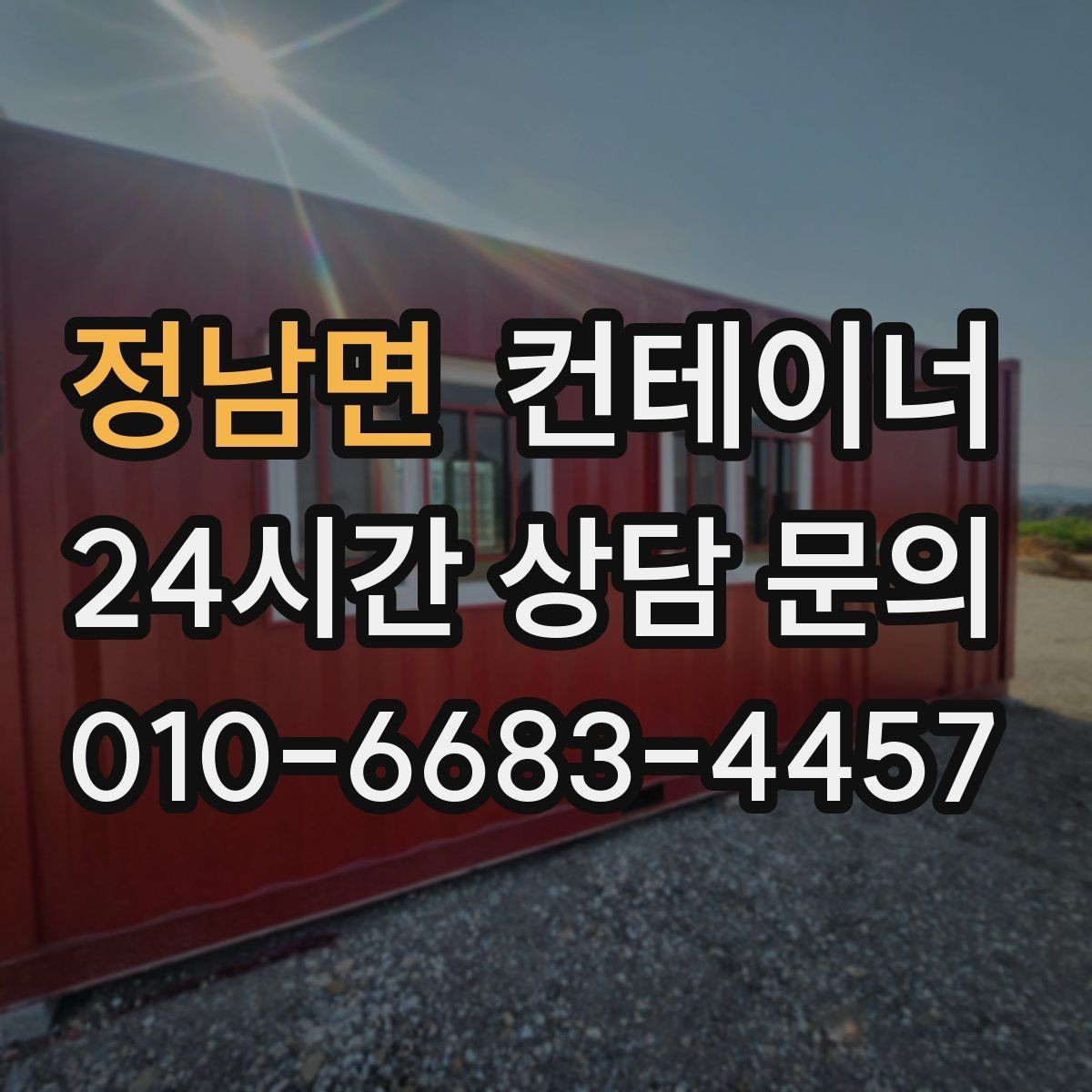 정남면 컨테이너 매매 창업 전후로 달라지는 창고 운영 방식 정리