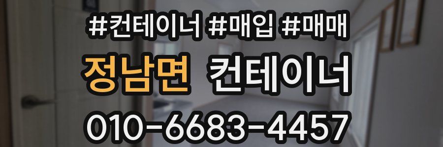 정남면 컨테이너