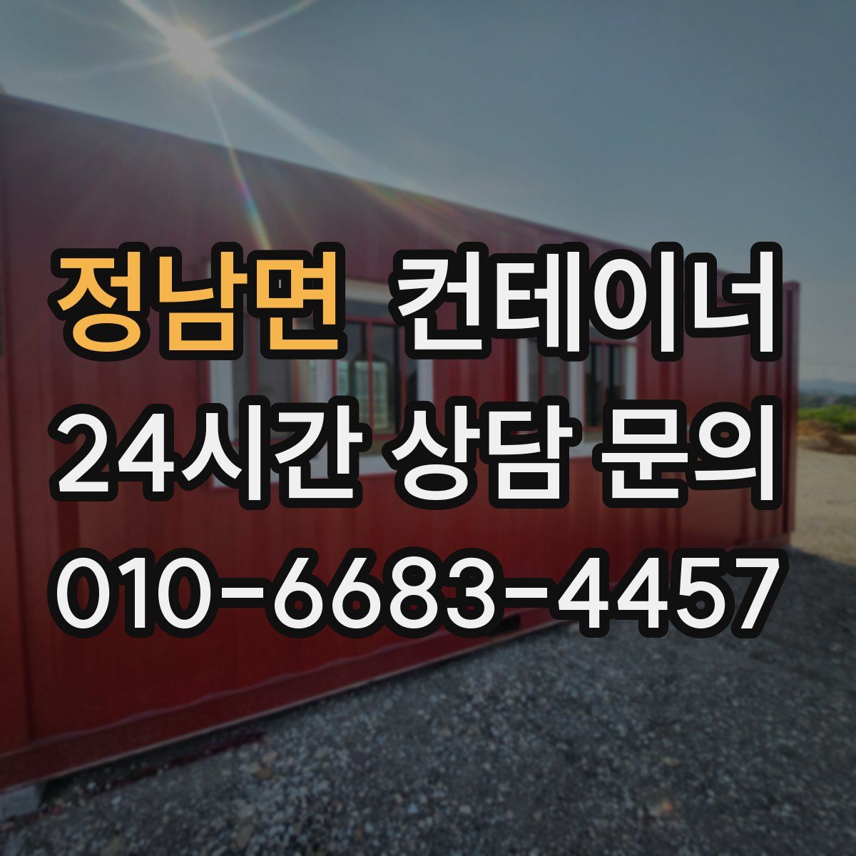 정남면 컨테이너 매매