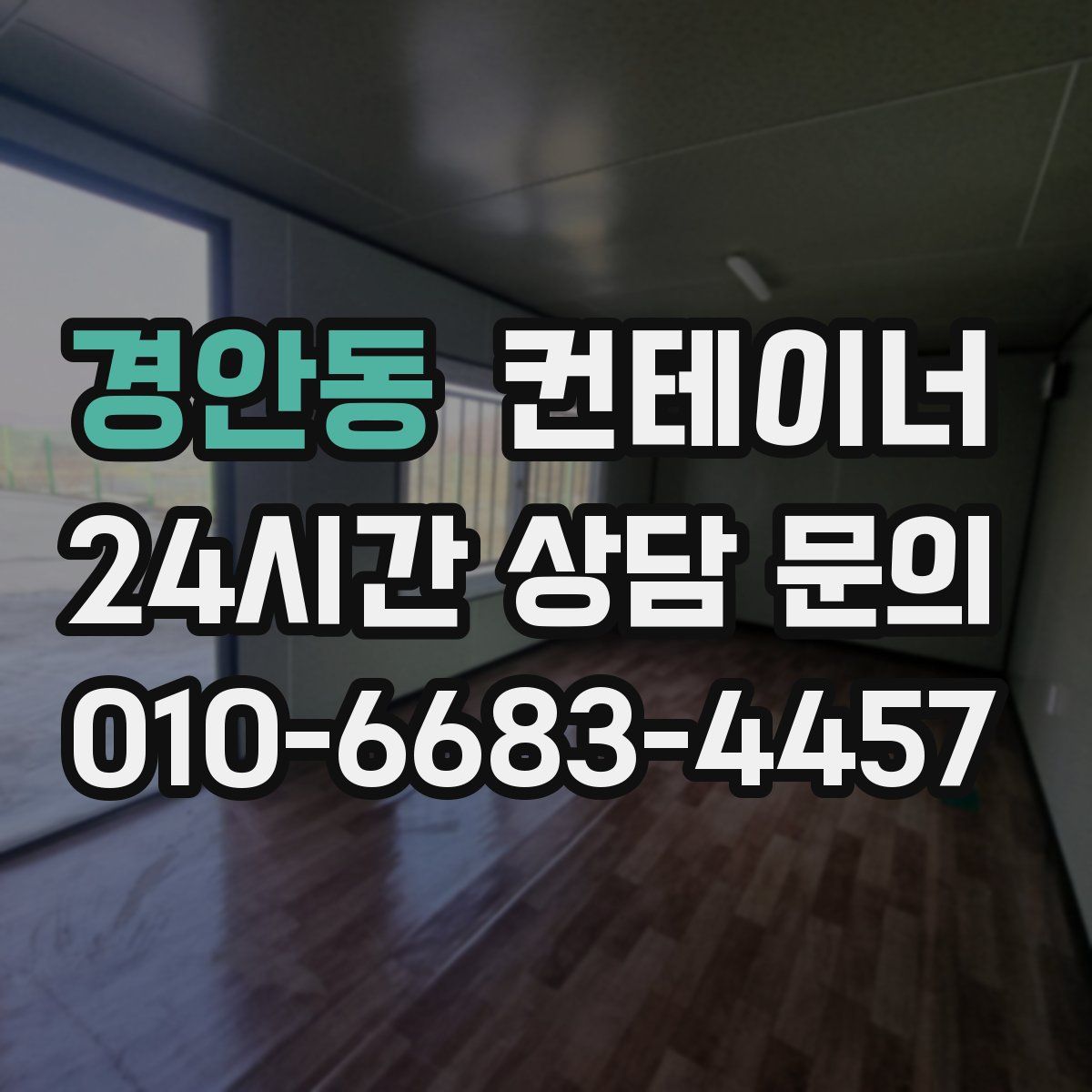 경안동 컨테이너 매매