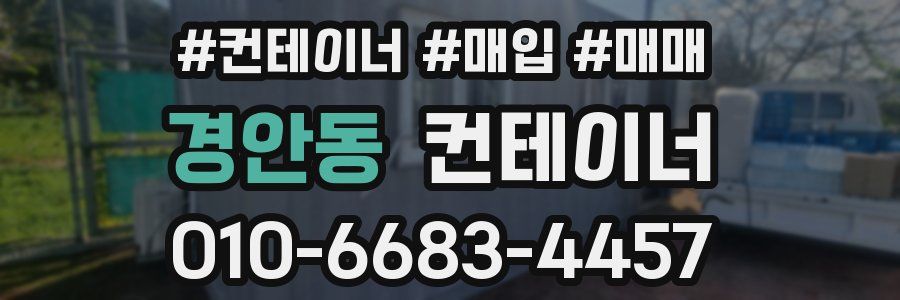 경안동 컨테이너