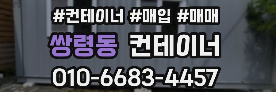 쌍령동 컨테이너