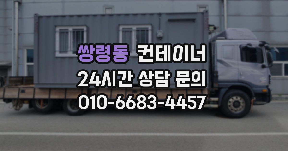 쌍령동 컨테이너 매매