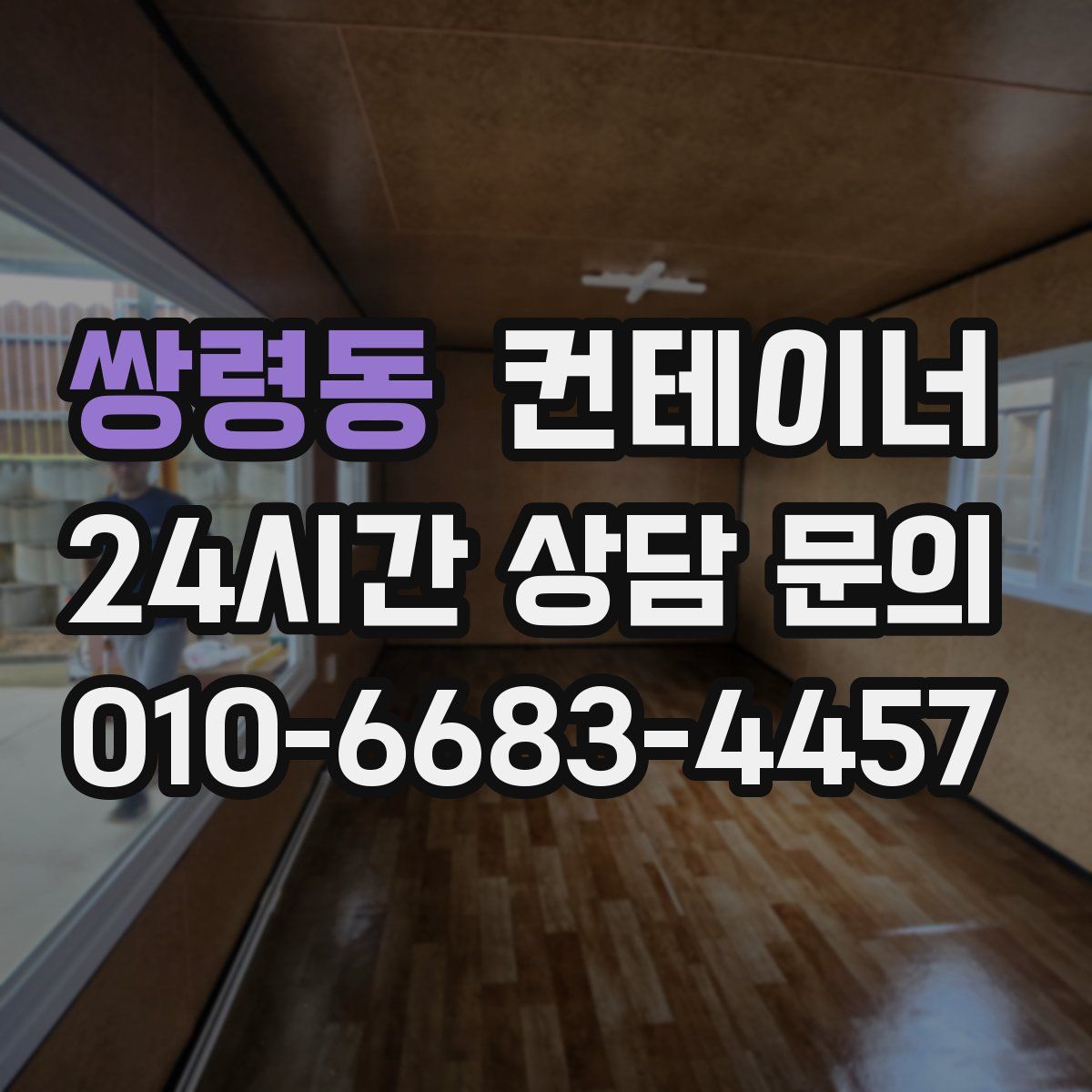 쌍령동 컨테이너 매매