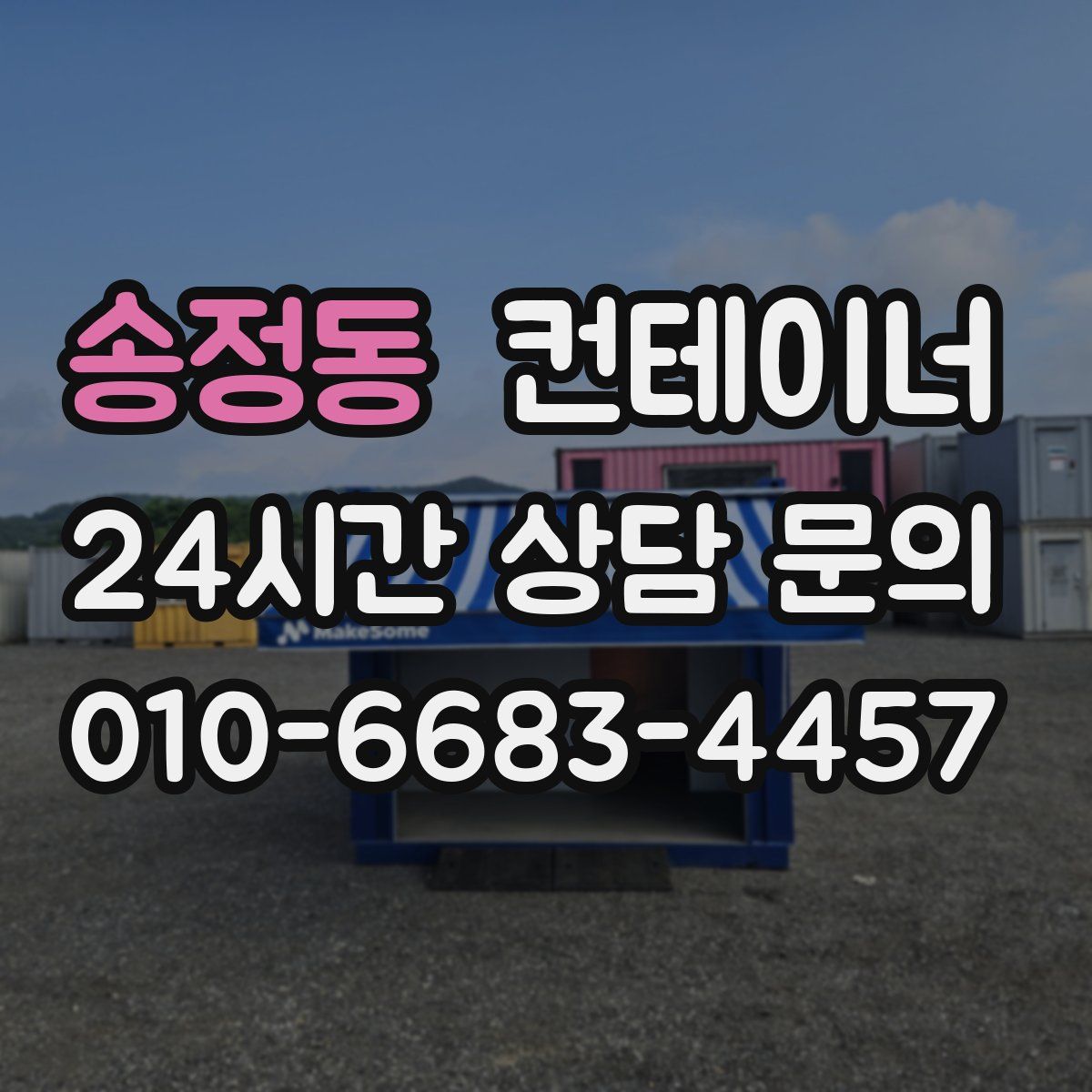 송정동 컨테이너 매매