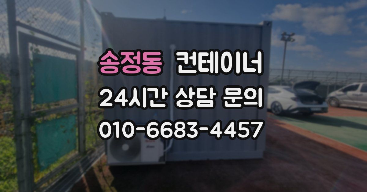 송정동 컨테이너 매매