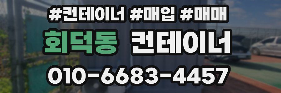 회덕동 컨테이너