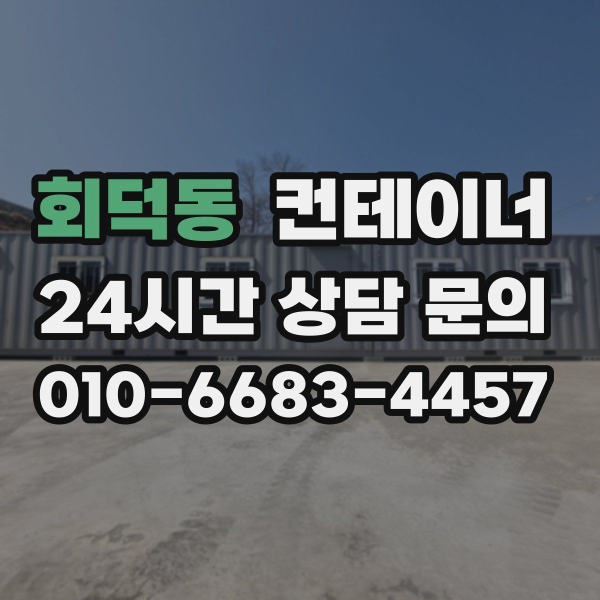 회덕동 컨테이너 매매