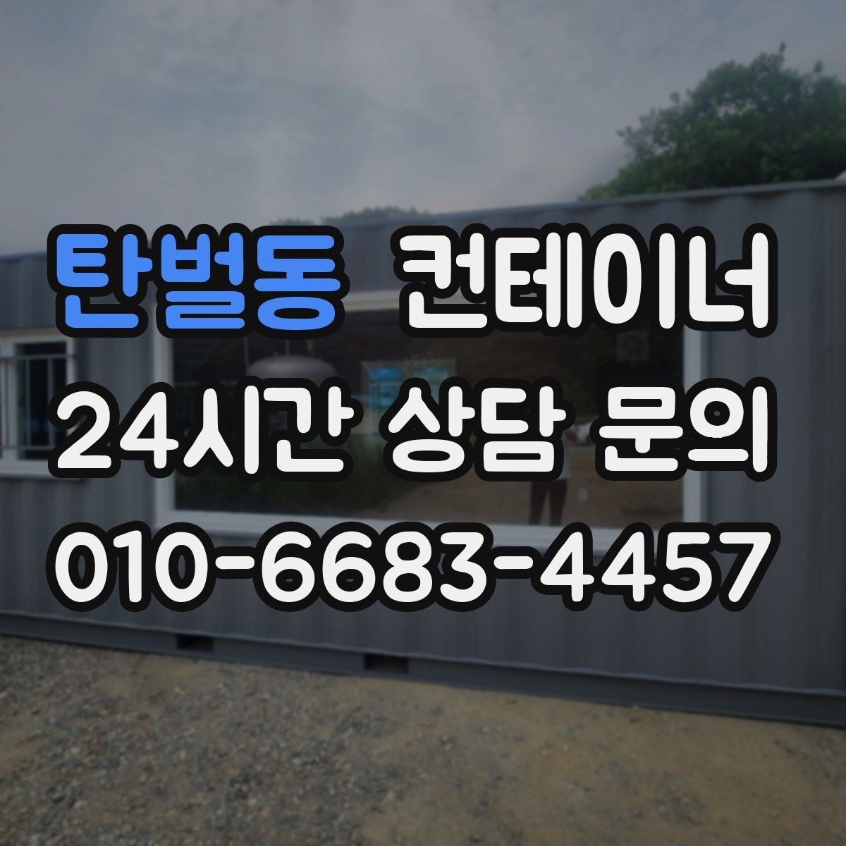 탄벌동 컨테이너 매매 진입로가 협소한 현장에서 안전하게 작업하는 법