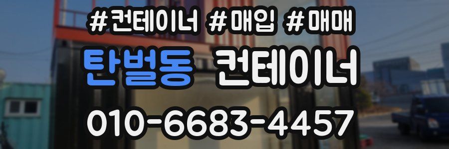 탄벌동 컨테이너