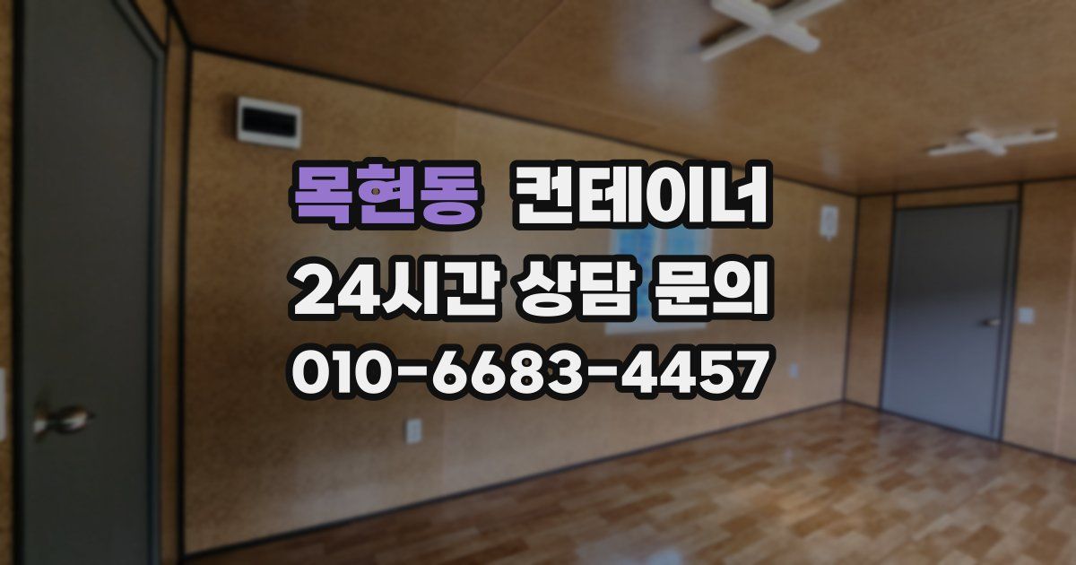 목현동 컨테이너 매매