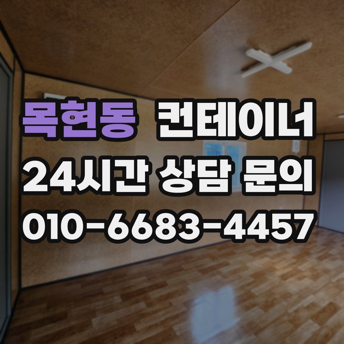 목현동 컨테이너 매매