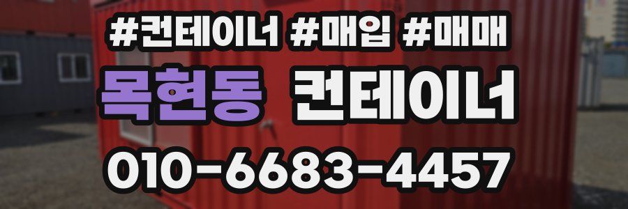 목현동 컨테이너