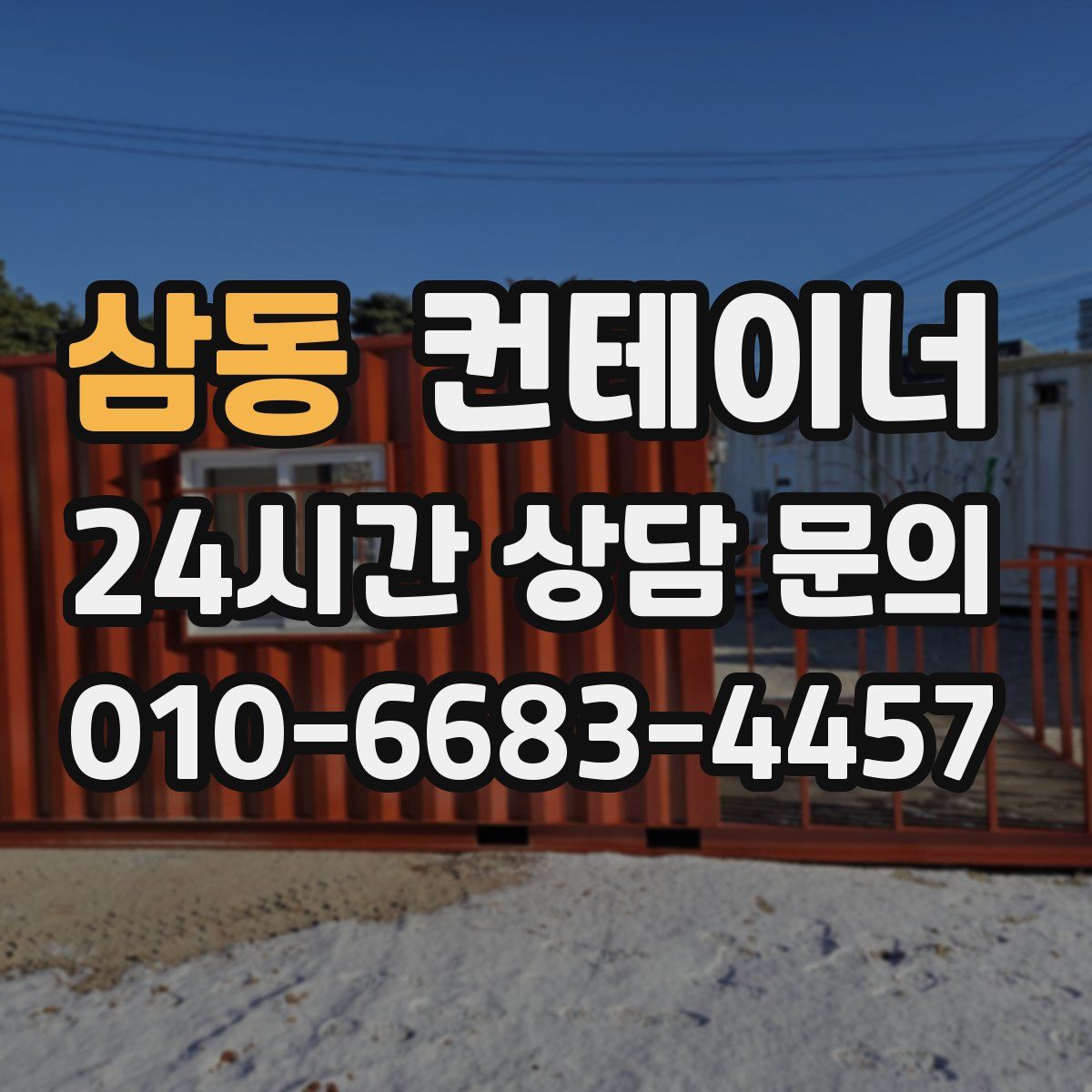 삼동 컨테이너 매매