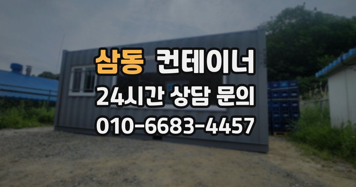 삼동 컨테이너 매매