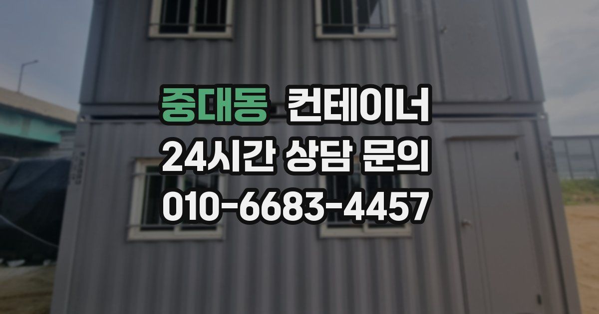 중대동 컨테이너 매매