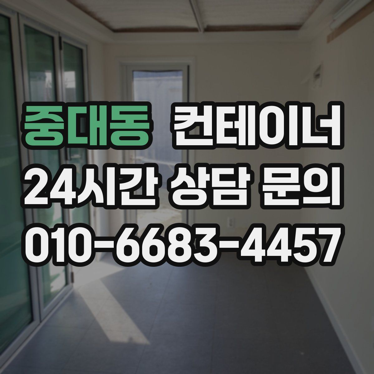 중대동 컨테이너 매매