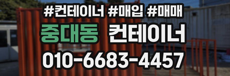 중대동 컨테이너