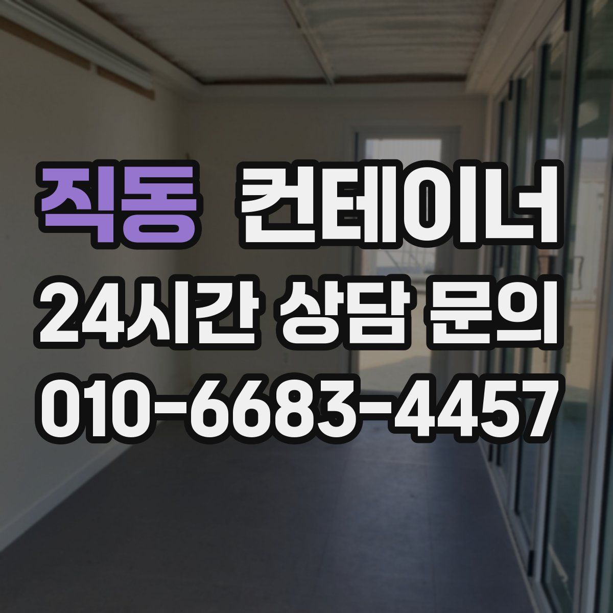 직동 컨테이너 매매