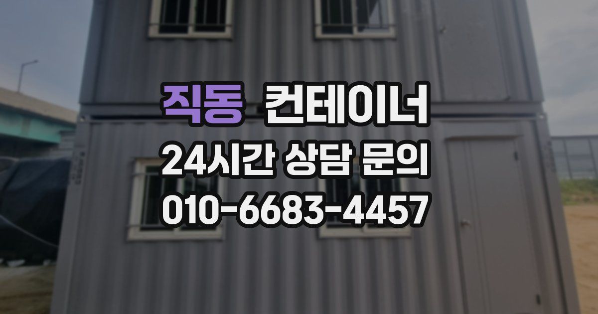 직동 컨테이너 매매