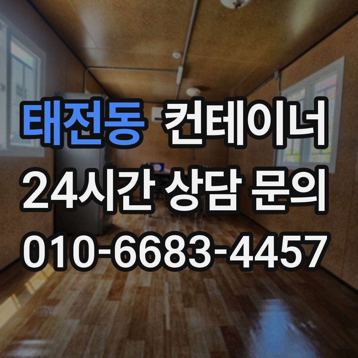 태전동 컨테이너 매매 현장 직원 휴게실 숙소 컨테이너 정리 요령