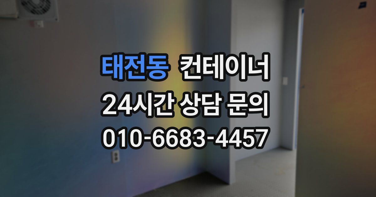 태전동 컨테이너 매매