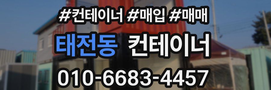 태전동 컨테이너
