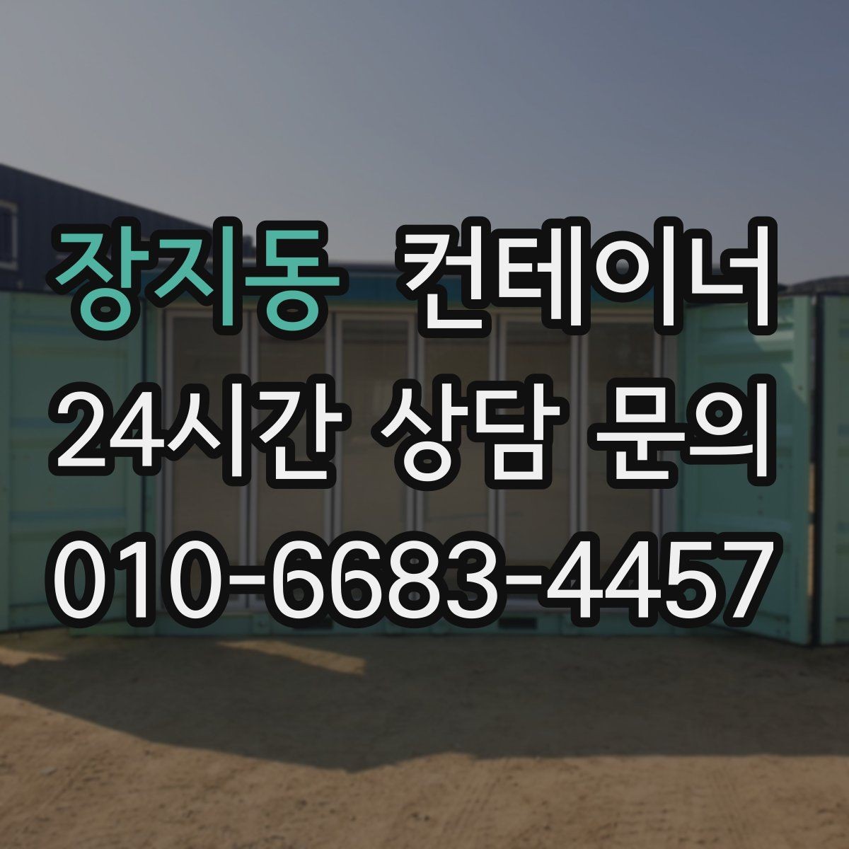 장지동 컨테이너 매매 한정된 부지에서 규격을 나누어 쓰는 아이디어