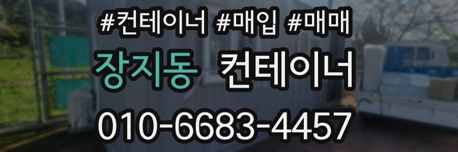 장지동 컨테이너