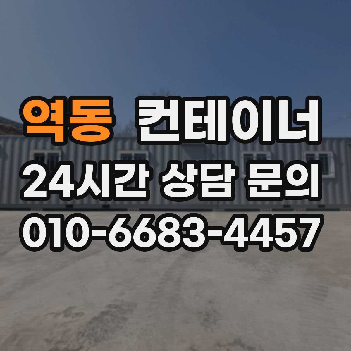 역동 컨테이너 매매