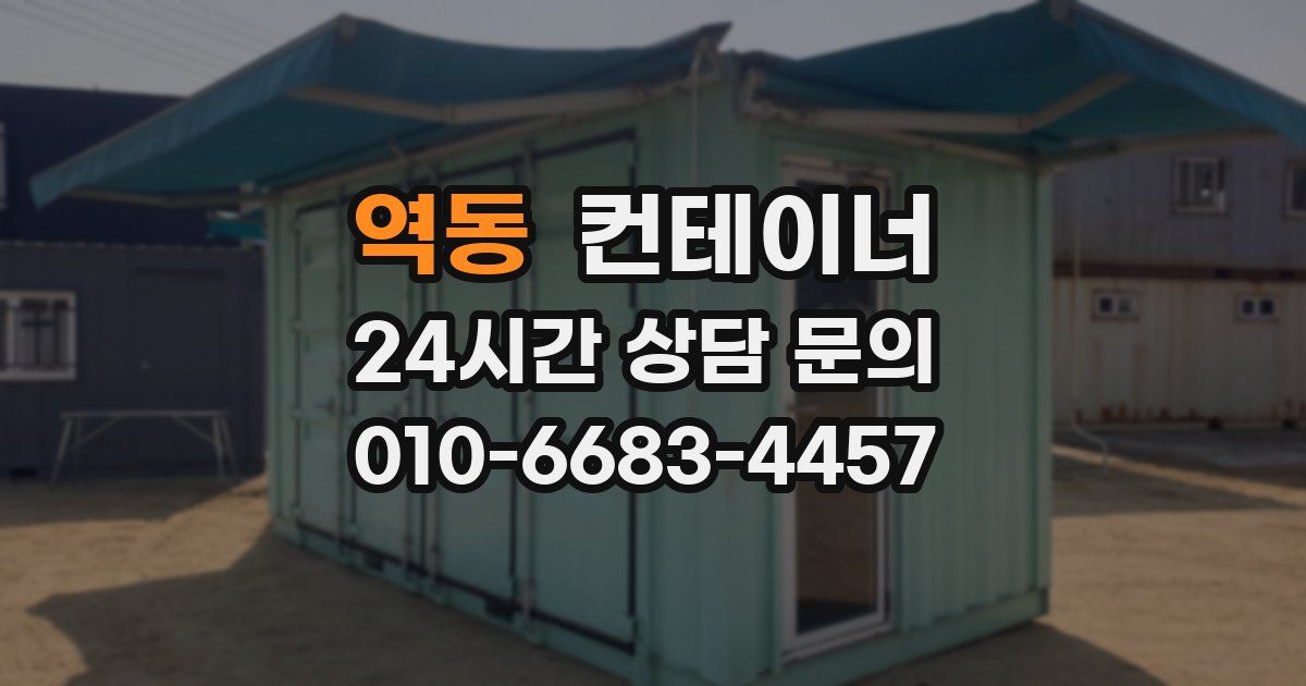 역동 컨테이너 매매