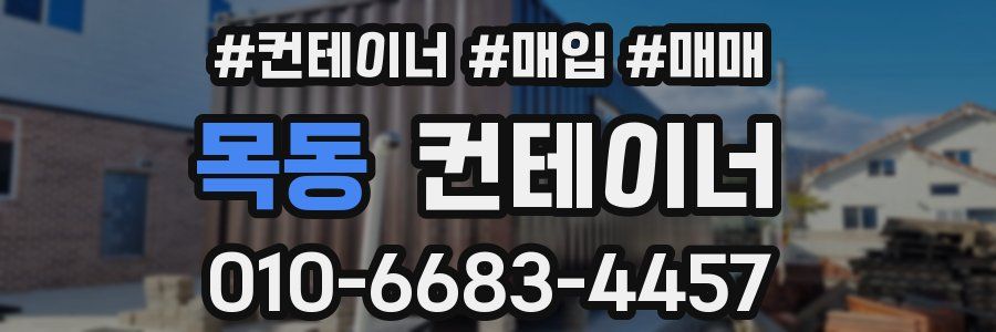목동 컨테이너