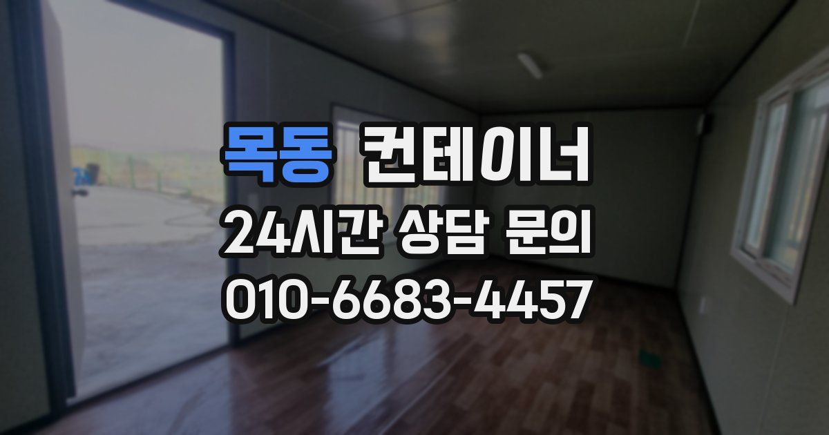 목동 컨테이너 매매