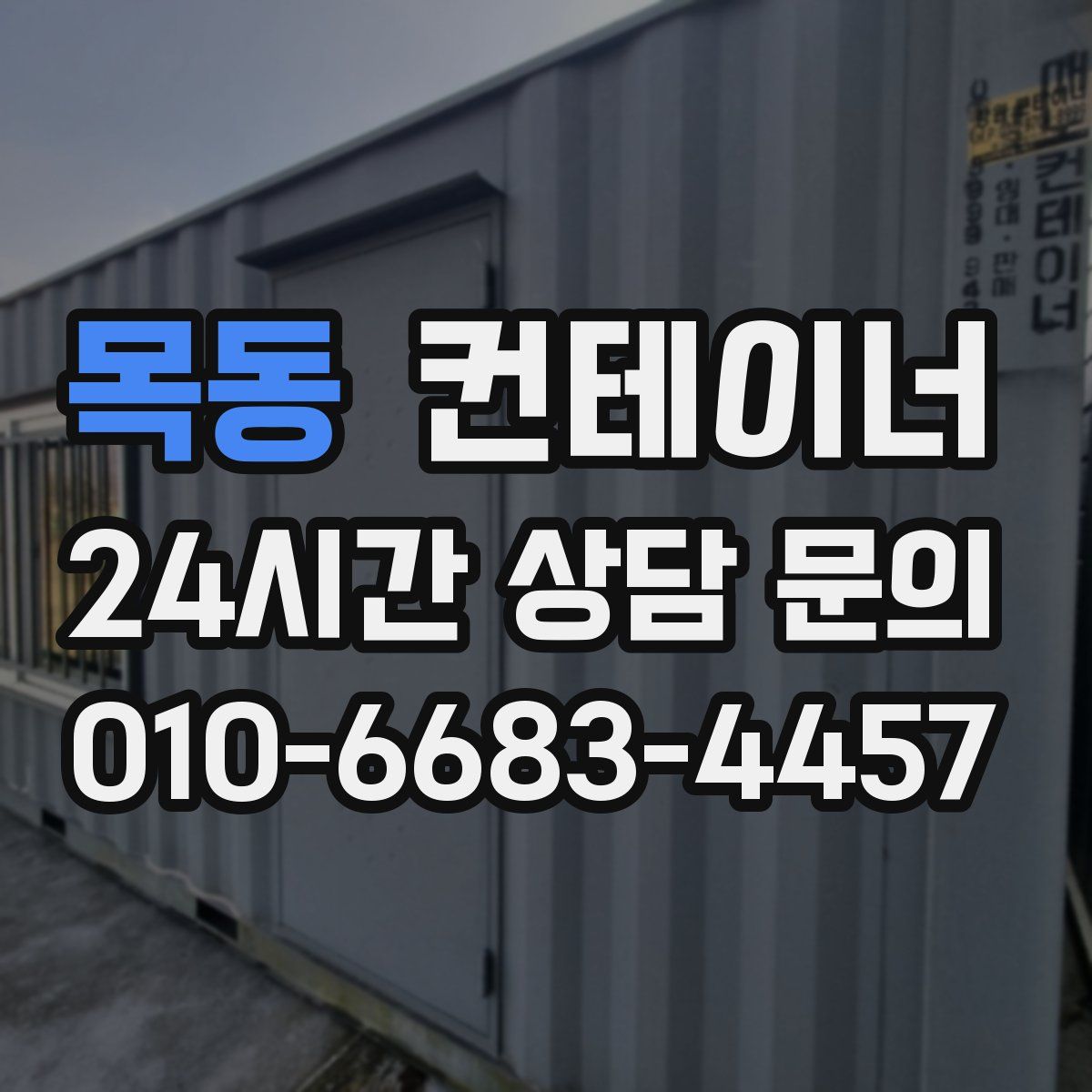 목동 컨테이너 매매