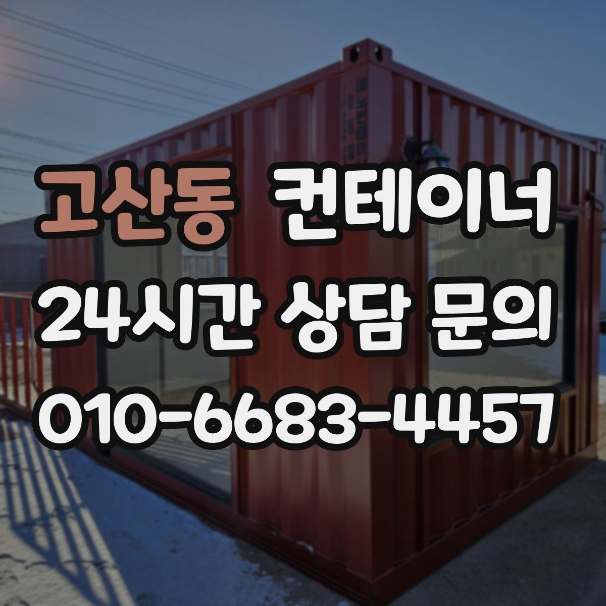 고산동 컨테이너 매매 점포 리뉴얼 시 외부 컨테이너를 처리하는 요령