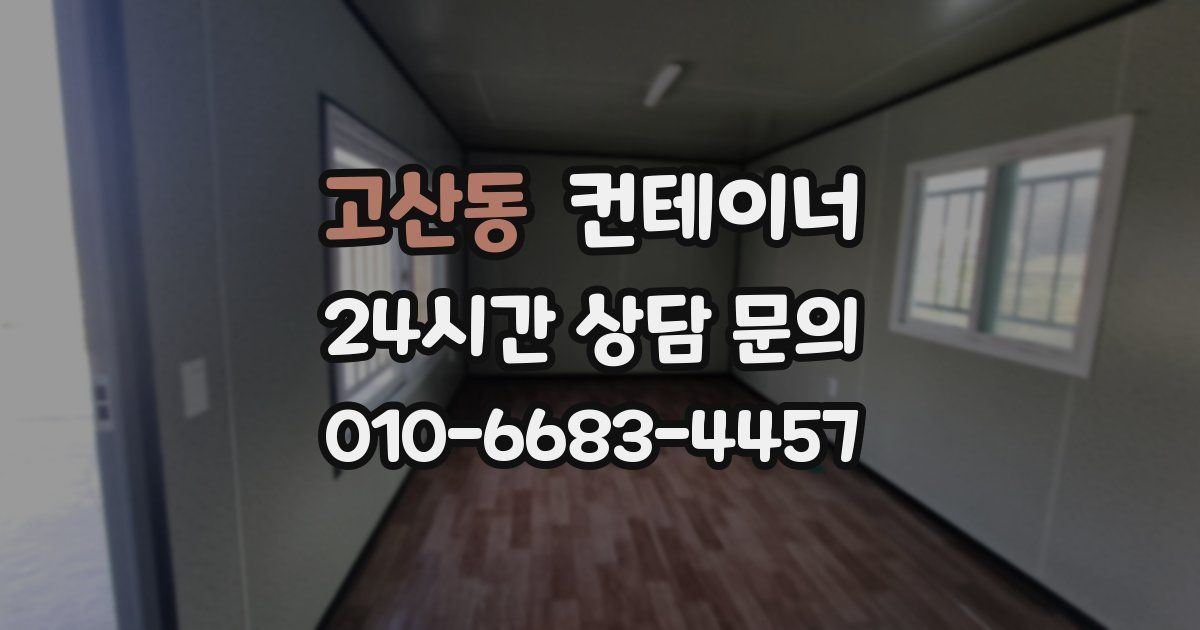 고산동 컨테이너 매매
