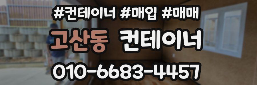 고산동 컨테이너