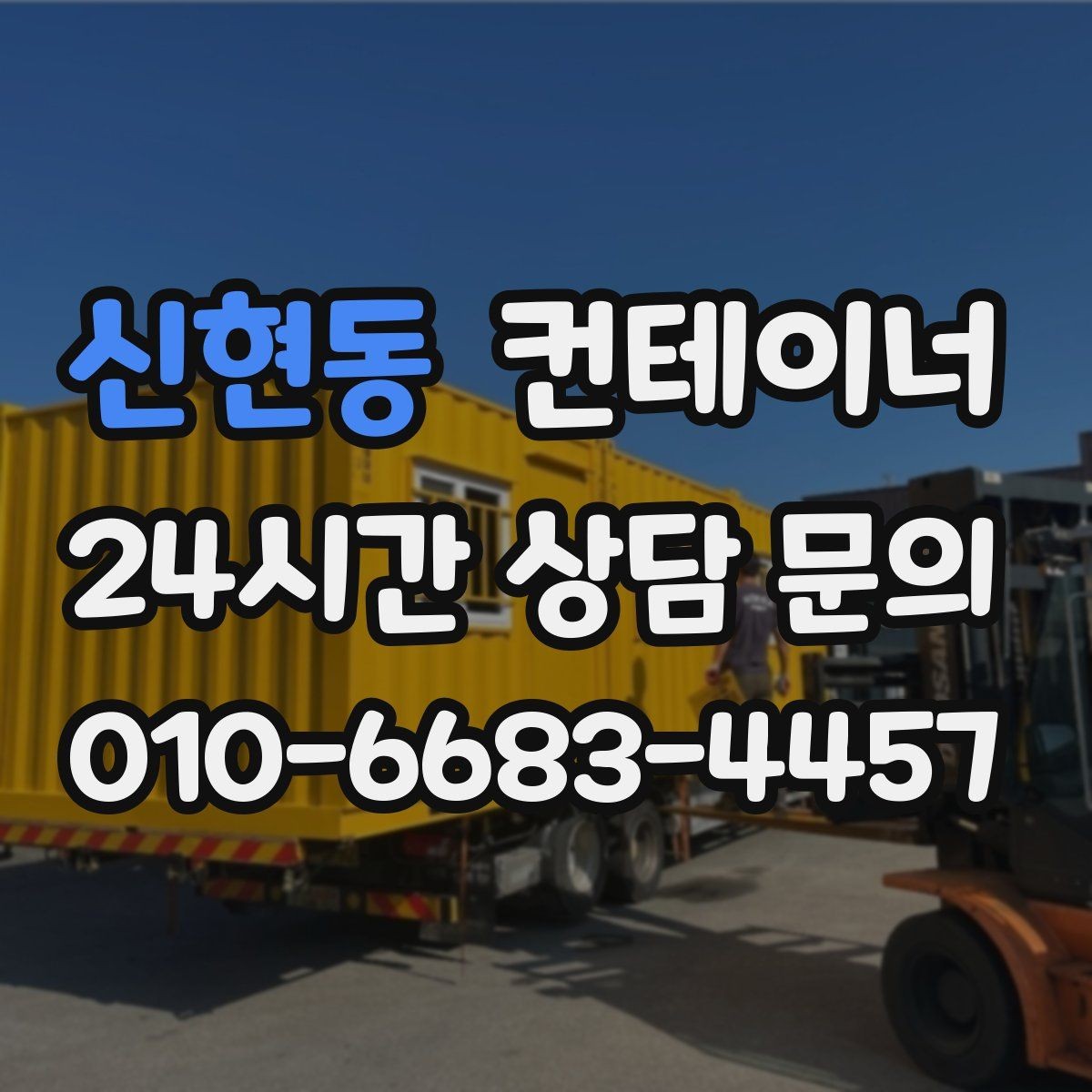 신현동 컨테이너 매매 현장 운영 효율을 높이는 컨테이너 재구성