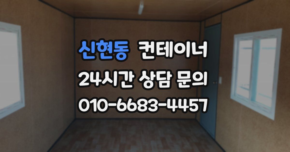 신현동 컨테이너 매매