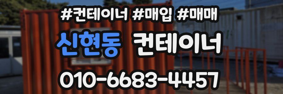 신현동 컨테이너