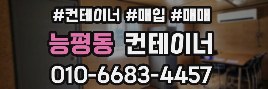 능평동 컨테이너